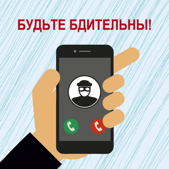 Новые схемы «телефонных» мошенников.